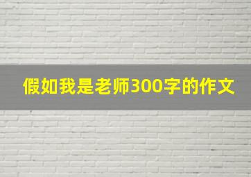 假如我是老师300字的作文