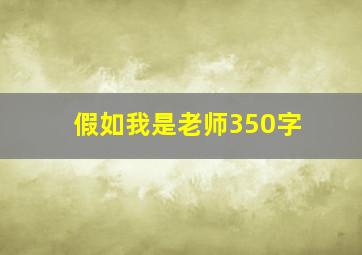 假如我是老师350字