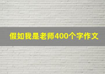 假如我是老师400个字作文