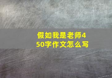 假如我是老师450字作文怎么写