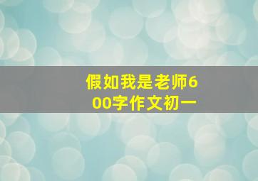 假如我是老师600字作文初一