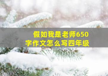 假如我是老师650字作文怎么写四年级