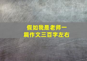 假如我是老师一篇作文三百字左右