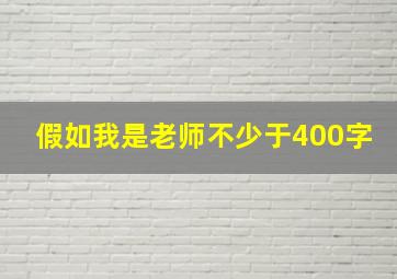 假如我是老师不少于400字