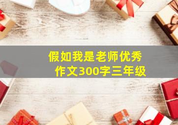 假如我是老师优秀作文300字三年级