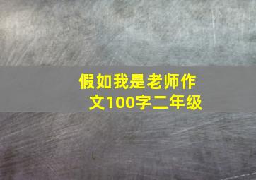 假如我是老师作文100字二年级