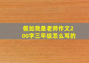 假如我是老师作文200字三年级怎么写的