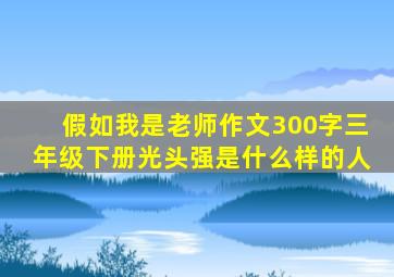 假如我是老师作文300字三年级下册光头强是什么样的人