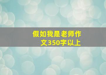 假如我是老师作文350字以上