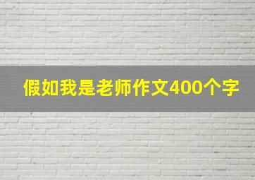 假如我是老师作文400个字