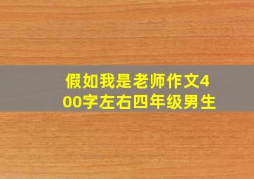 假如我是老师作文400字左右四年级男生