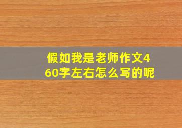 假如我是老师作文460字左右怎么写的呢