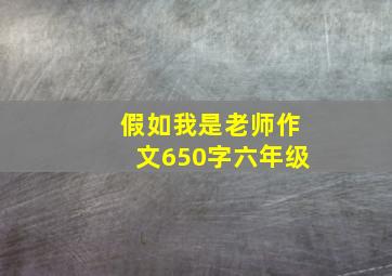 假如我是老师作文650字六年级