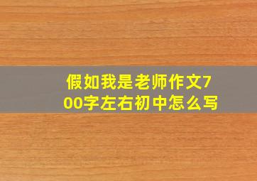 假如我是老师作文700字左右初中怎么写