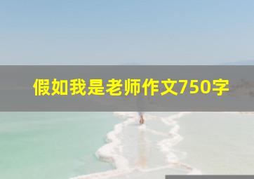 假如我是老师作文750字