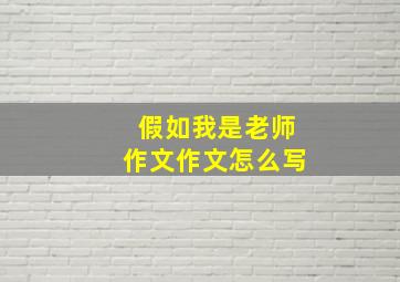 假如我是老师作文作文怎么写