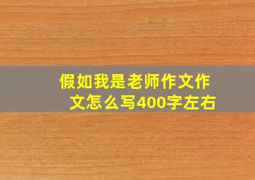 假如我是老师作文作文怎么写400字左右