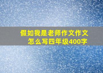 假如我是老师作文作文怎么写四年级400字