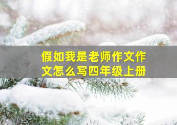 假如我是老师作文作文怎么写四年级上册