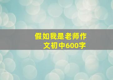 假如我是老师作文初中600字