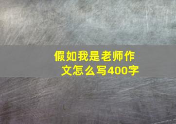 假如我是老师作文怎么写400字