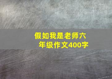 假如我是老师六年级作文400字