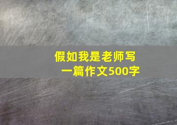 假如我是老师写一篇作文500字