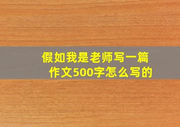 假如我是老师写一篇作文500字怎么写的