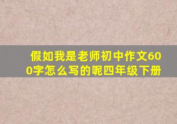 假如我是老师初中作文600字怎么写的呢四年级下册