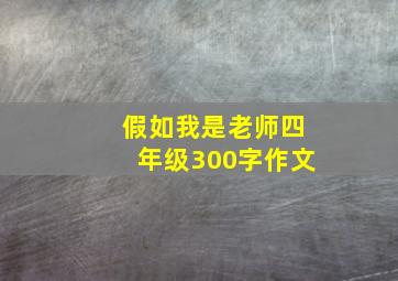 假如我是老师四年级300字作文