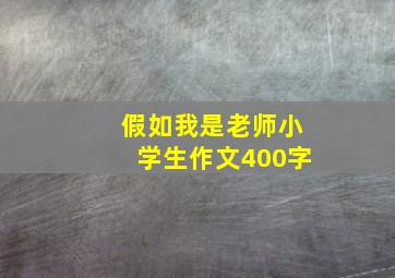 假如我是老师小学生作文400字