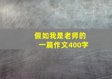 假如我是老师的一篇作文400字