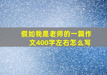 假如我是老师的一篇作文400字左右怎么写