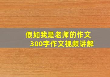 假如我是老师的作文300字作文视频讲解