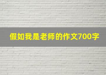 假如我是老师的作文700字