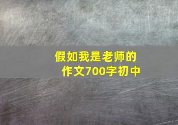 假如我是老师的作文700字初中