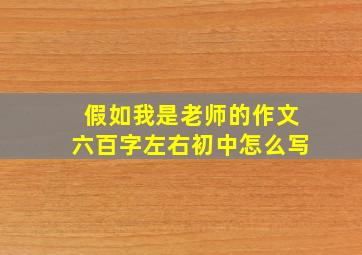 假如我是老师的作文六百字左右初中怎么写