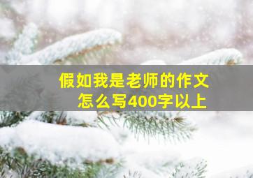 假如我是老师的作文怎么写400字以上