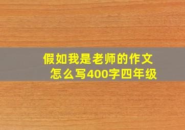 假如我是老师的作文怎么写400字四年级