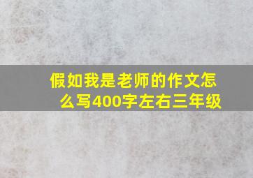 假如我是老师的作文怎么写400字左右三年级