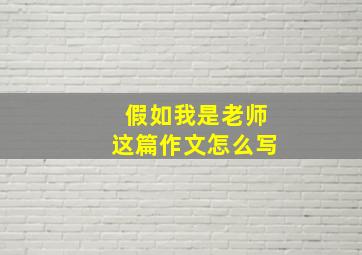 假如我是老师这篇作文怎么写