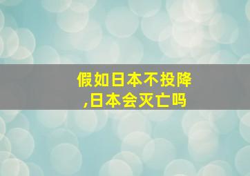 假如日本不投降,日本会灭亡吗