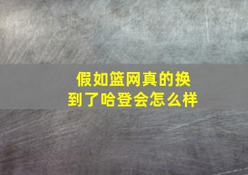 假如篮网真的换到了哈登会怎么样