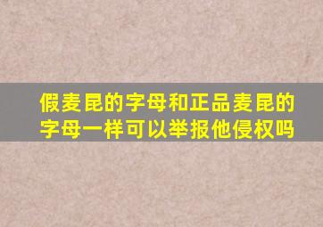 假麦昆的字母和正品麦昆的字母一样可以举报他侵权吗