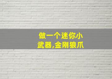 做一个迷你小武器,金刚狼爪