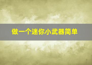 做一个迷你小武器简单