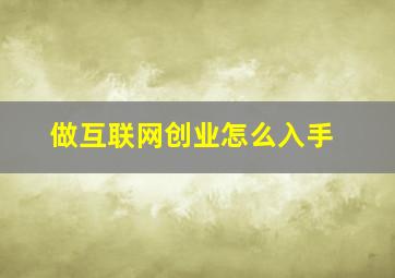 做互联网创业怎么入手