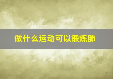 做什么运动可以锻炼肺