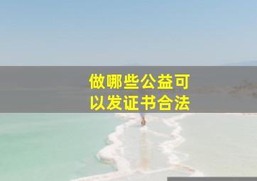 做哪些公益可以发证书合法