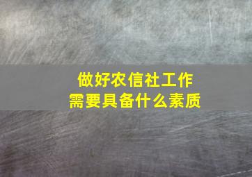 做好农信社工作需要具备什么素质